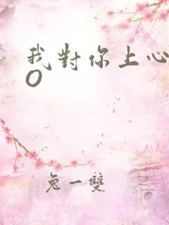 我对你上心了PO