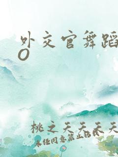 外交官舞蹈家PO