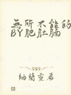 无所不能的O妻BY肥肚腩