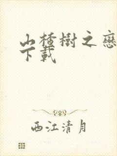 山楂树之恋小说下载