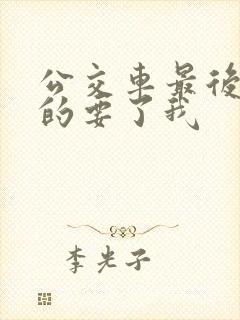 公交车最后一排的要了我