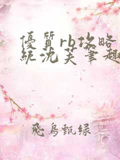 优质rb攻略系统沈芙笔趣阁