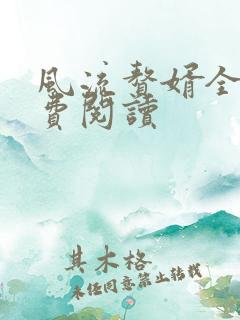 风流赘婿全文免费阅读