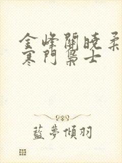 金峰关晓柔小说寒门枭士