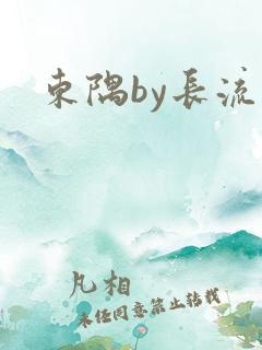 东隅by长流流