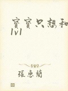 宝宝只想和你睡1v1