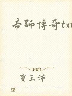 帝师传奇txt