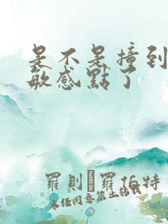 是不是撞到你的敏感点了