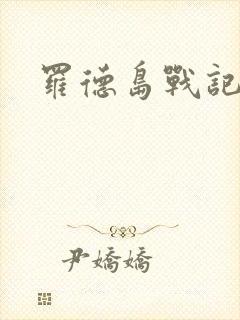 罗德岛战记小说