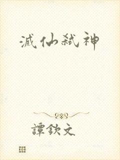 灭仙弑神