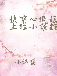 快穿心机婊小三上位小说推荐