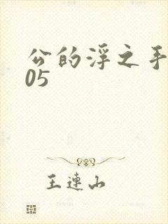 公的浮之手中字05