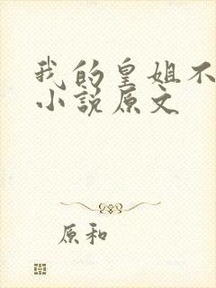 我的皇姐不好惹小说原文
