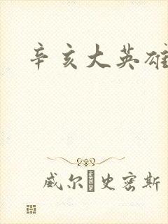辛亥大英雄