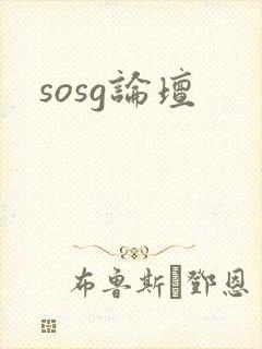 sosg论坛