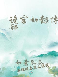 后宫如懿传第3部