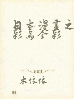 日本漫画之大全彩乌全彩