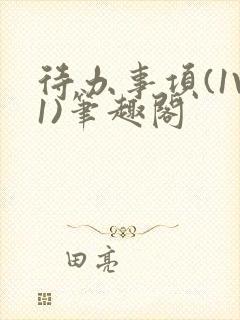 待办事项(1V1)笔趣阁