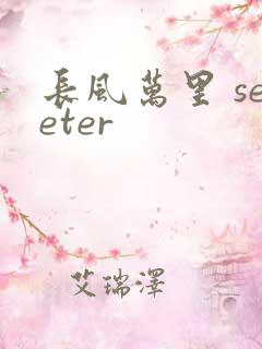 长风万里 seeter