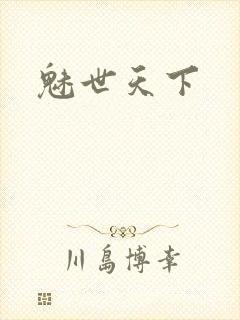 魅世天下