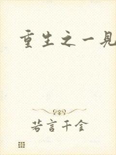 重生之一见倾心