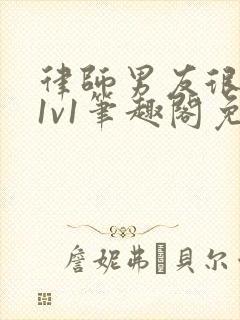 律师男友很难撩1v1笔趣阁免费阅读