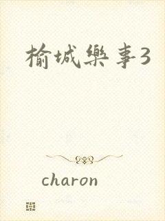 榆城乐事3