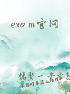 exo m官网