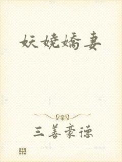 妖娆娇妻