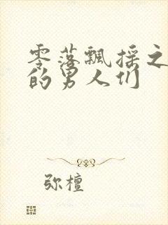 零落飘摇之主人的男人们