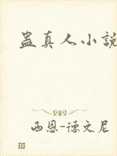 蛊真人小说