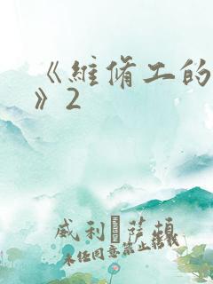 《维修工的绝遇》2