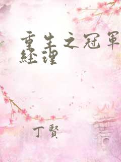 重生之冠军篮球经理