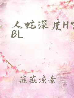 人蛇深度H宫交BL