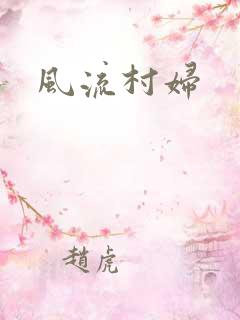 风流村妇