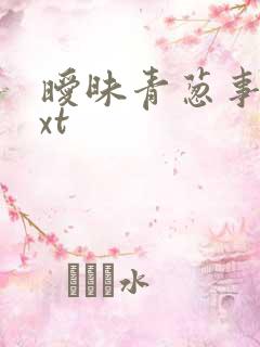 暧昧青葱事件txt