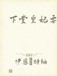 下堂皇妃要出阁