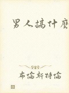 男人搞什么