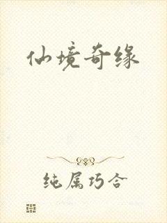 仙境奇缘