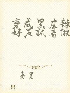 变成黑皮辣妹和好友试着做了漫画