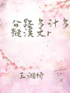 公路多汁多肉的糙汉文r