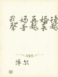 我妈再婚后晚上声音越来越大