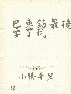 巴车的最后一排要了我