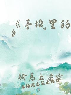 《手机里的秘密》