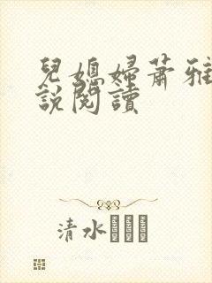 儿媳妇萧雅雯小说阅读