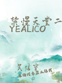禁慢天堂二维码YEALICO