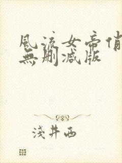 风流女帝俏太监无删减版