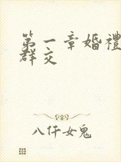 第一章婚礼上的群交