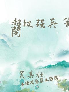 超级强兵 笔趣阁