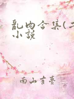 乱肉合集(二)小说